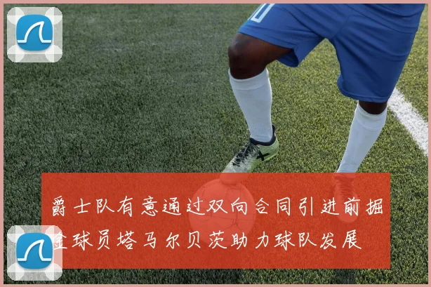爵士队有意通过双向合同引进前掘金球员塔马尔贝茨助力球队发展