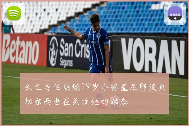 米兰与伯明翰19岁小将盖尼耶谈判切尔西也在关注他的动态