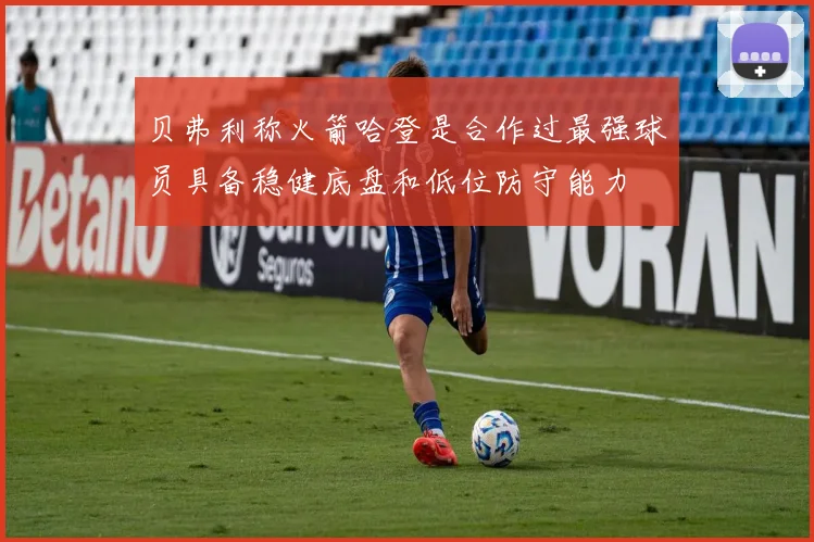 贝弗利称火箭哈登是合作过最强球员具备稳健底盘和低位防守能力