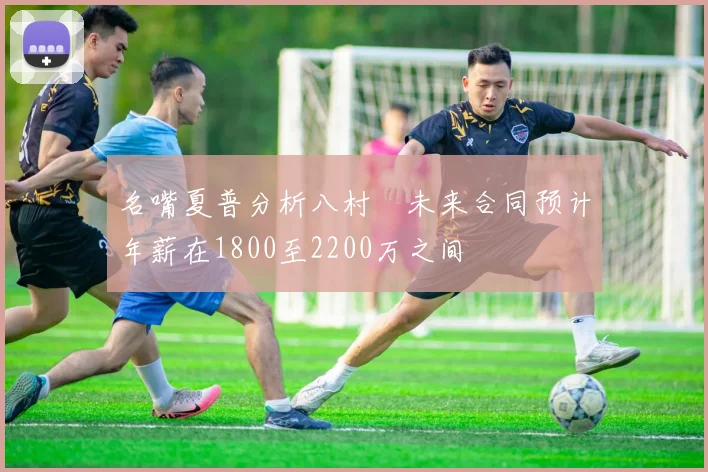 名嘴夏普分析八村塁未来合同预计年薪在1800至2200万之间